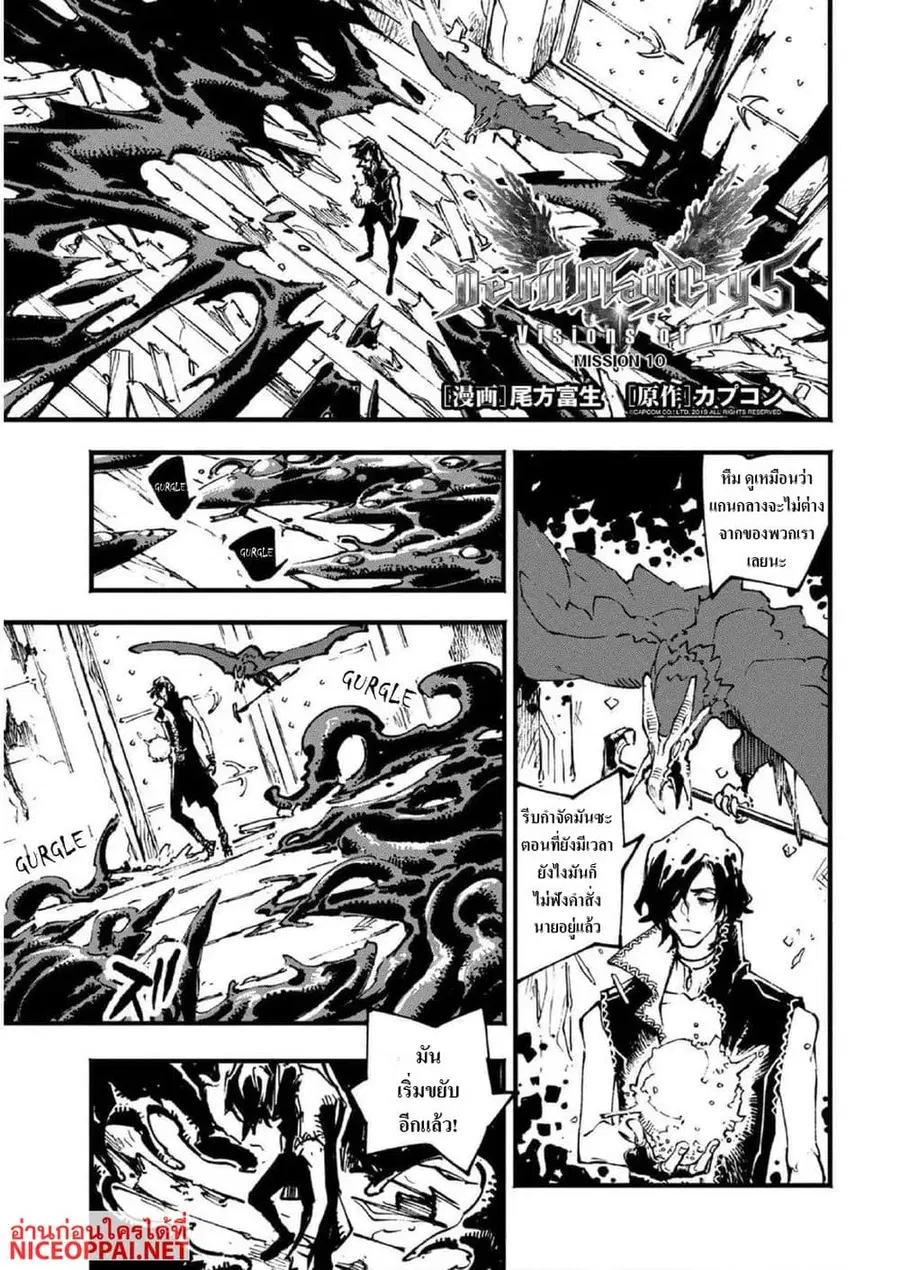 Devil May Cry 5 -Visions of V- ตอนที่ 10 หน้า 1