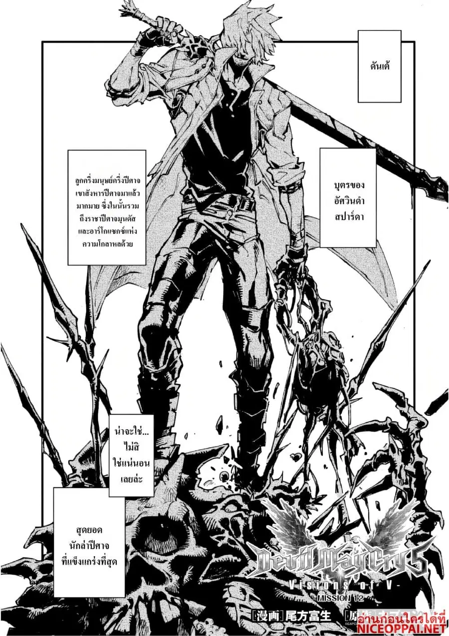 Devil May Cry 5 -Visions of V- ตอนที่ 12.1 หน้า 1