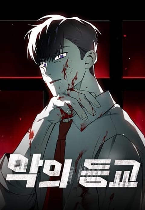 ปก Devil Returns To School Days มังงะเกาหลี แปลไทย