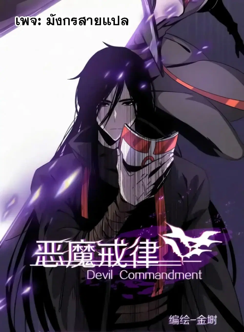 Devil's Commandment ตอนที่ 1 หน้า 1