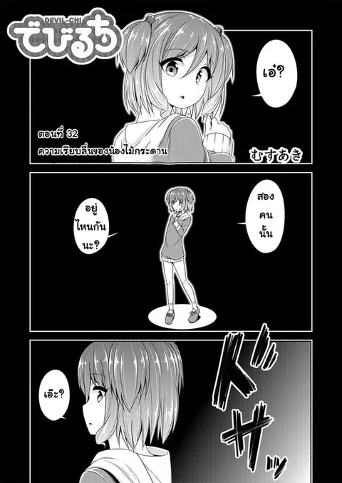 Devilchi ตอนที่ 32 หน้า 1