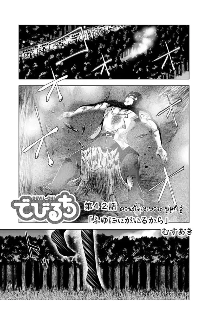 Devilchi ตอนที่ 42 หน้า 1