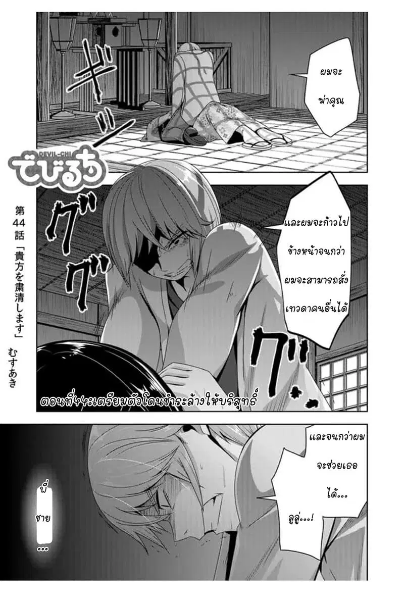 Devilchi ตอนที่ 44 หน้า 1
