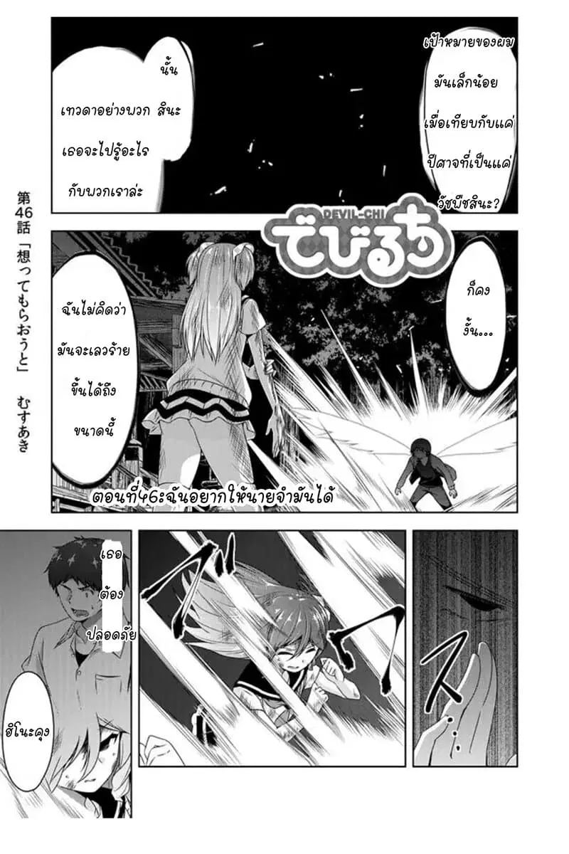 Devilchi ตอนที่ 46 หน้า 1