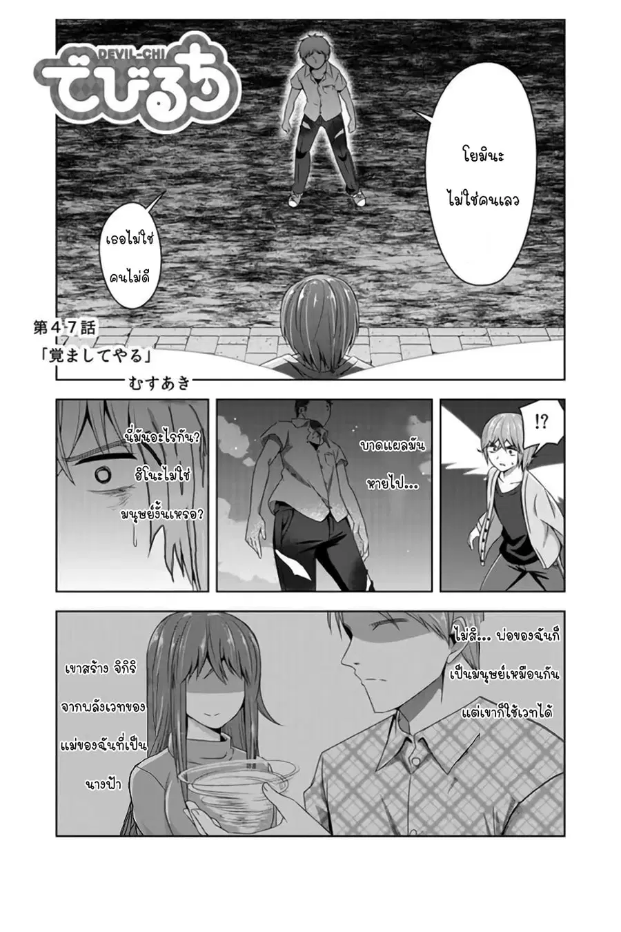 Devilchi ตอนที่ 47 หน้า 1