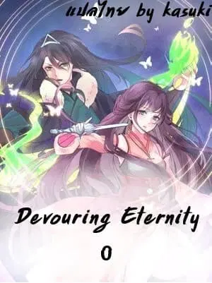 Devouring Eternity ตอนที่ 0 หน้า 1