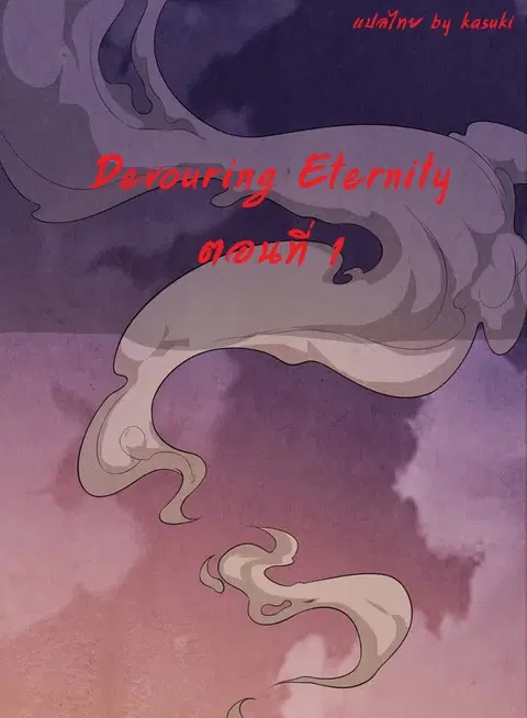 Devouring Eternity ตอนที่ 1 หน้า 1