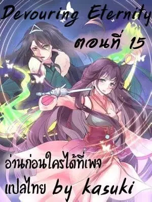 Devouring Eternity ตอนที่ 15 หน้า 1