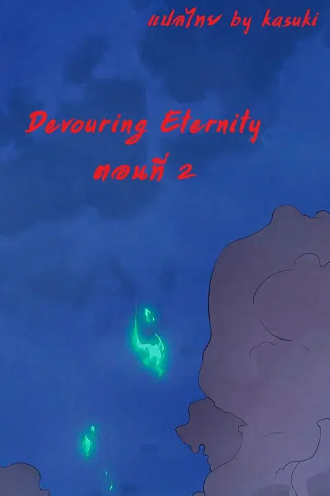 Devouring Eternity ตอนที่ 2 หน้า 1