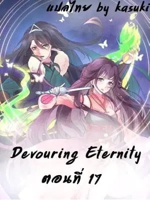 Devouring Eternity ตอนที่ 20 หน้า 1