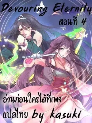 Devouring Eternity ตอนที่ 4 หน้า 1