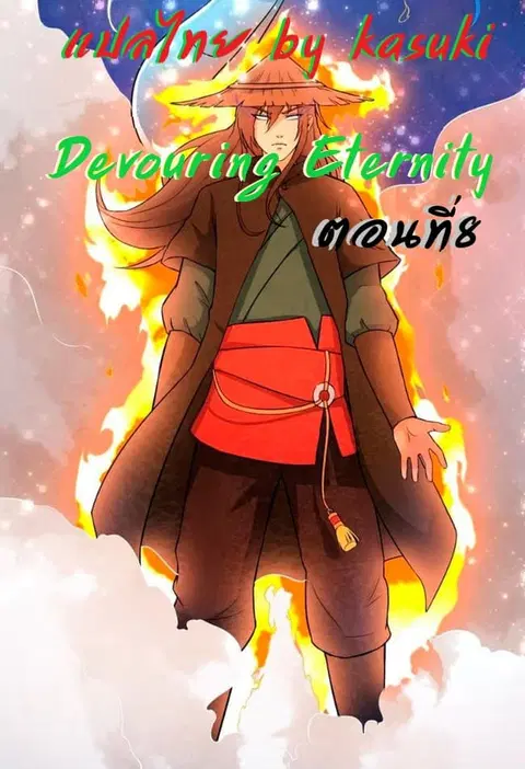 Devouring Eternity ตอนที่ 8 หน้า 1