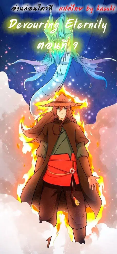 Devouring Eternity ตอนที่ 9 หน้า 1