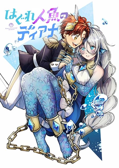 ปก Diana Is a Strange Mermaid มังงะญี่ปุ่น แปลไทย