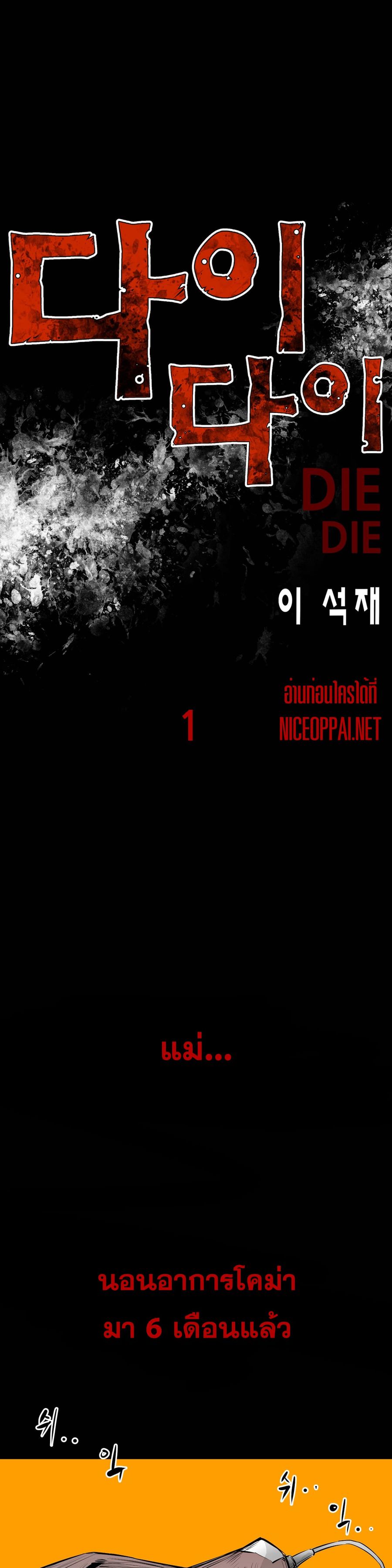 Die, Dai ตอนที่ 1 หน้า 1