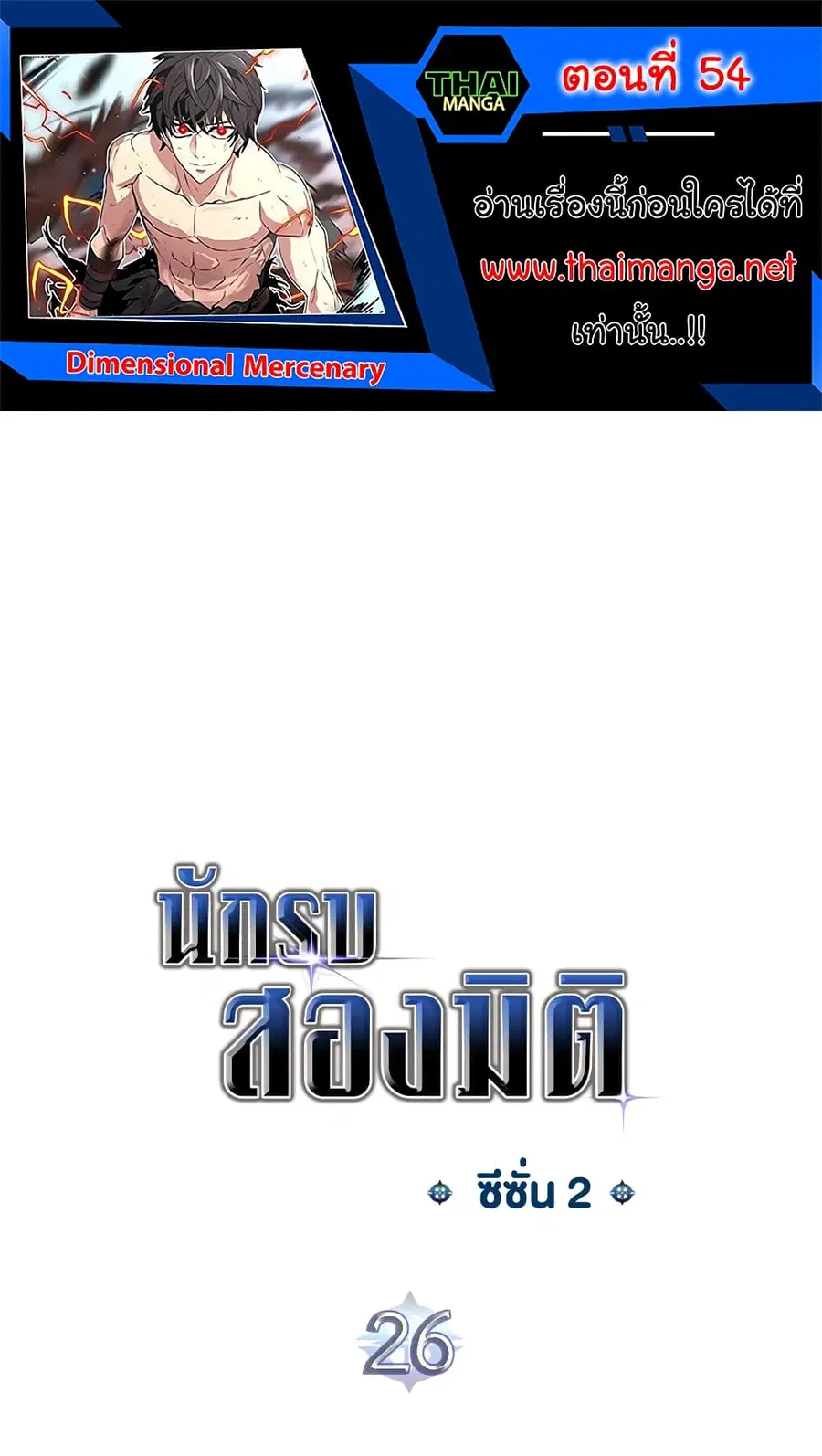 Dimensional Mercenary ตอนที่ 54 หน้า 1