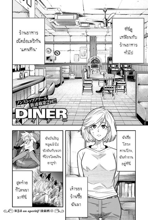 DINER ตอนที่ 2 หน้า 1
