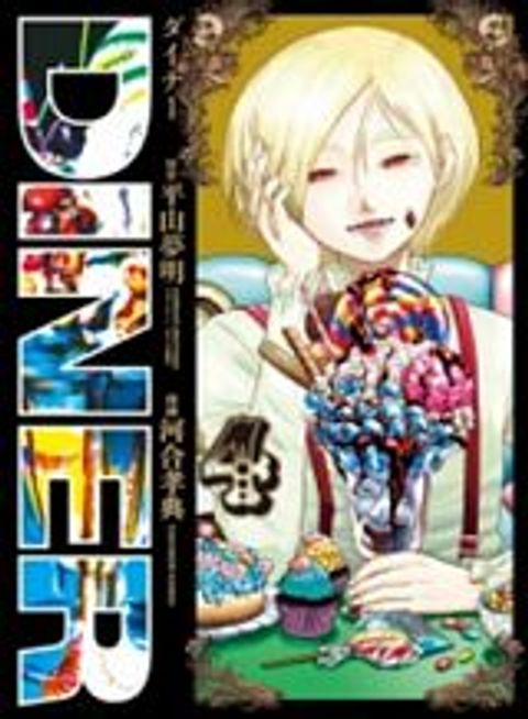 ปก DINER มังงะญี่ปุ่น แปลไทย