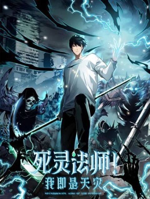 ปก Disastrous Necromancer ราชันนักอัญเชิญวิญญาณ มังงะจีน แปลไทย