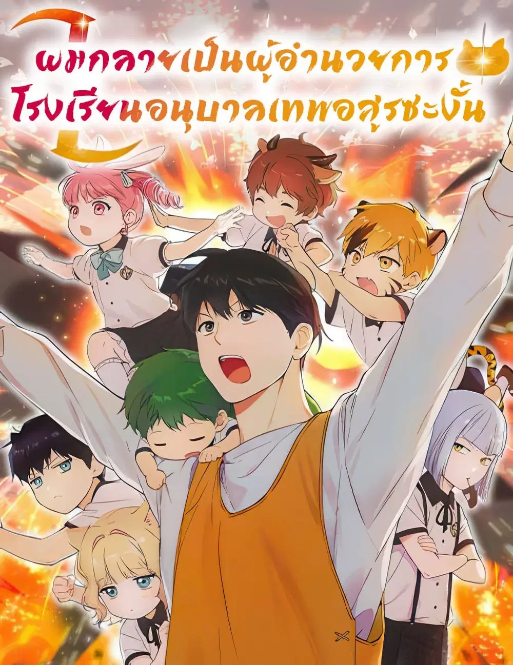 Divine Beast Kindergarten ตอนที่ 24 หน้า 1
