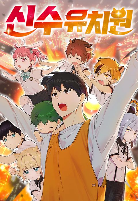 ปก Divine Beast Kindergarten มังงะเกาหลี แปลไทย