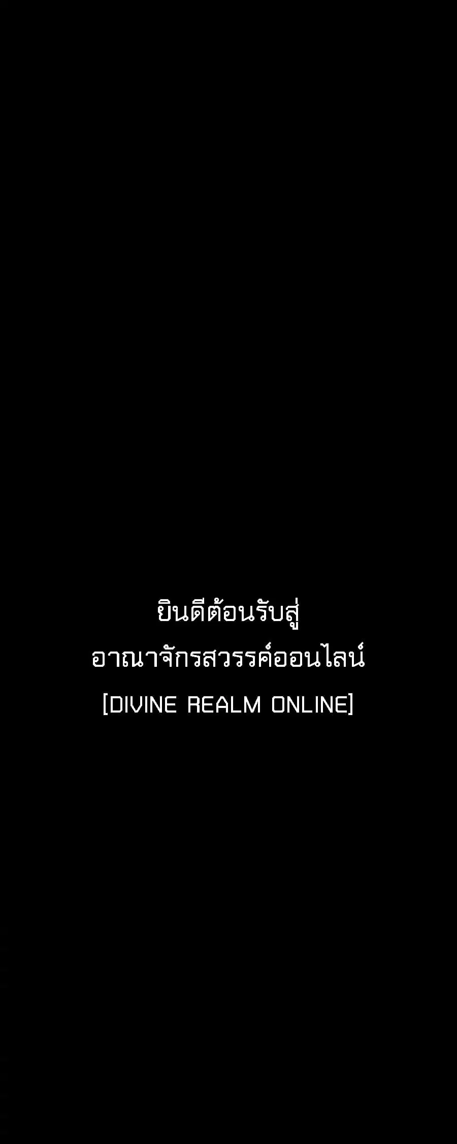 Divine Realm Online ตอนที่ 0 หน้า 3