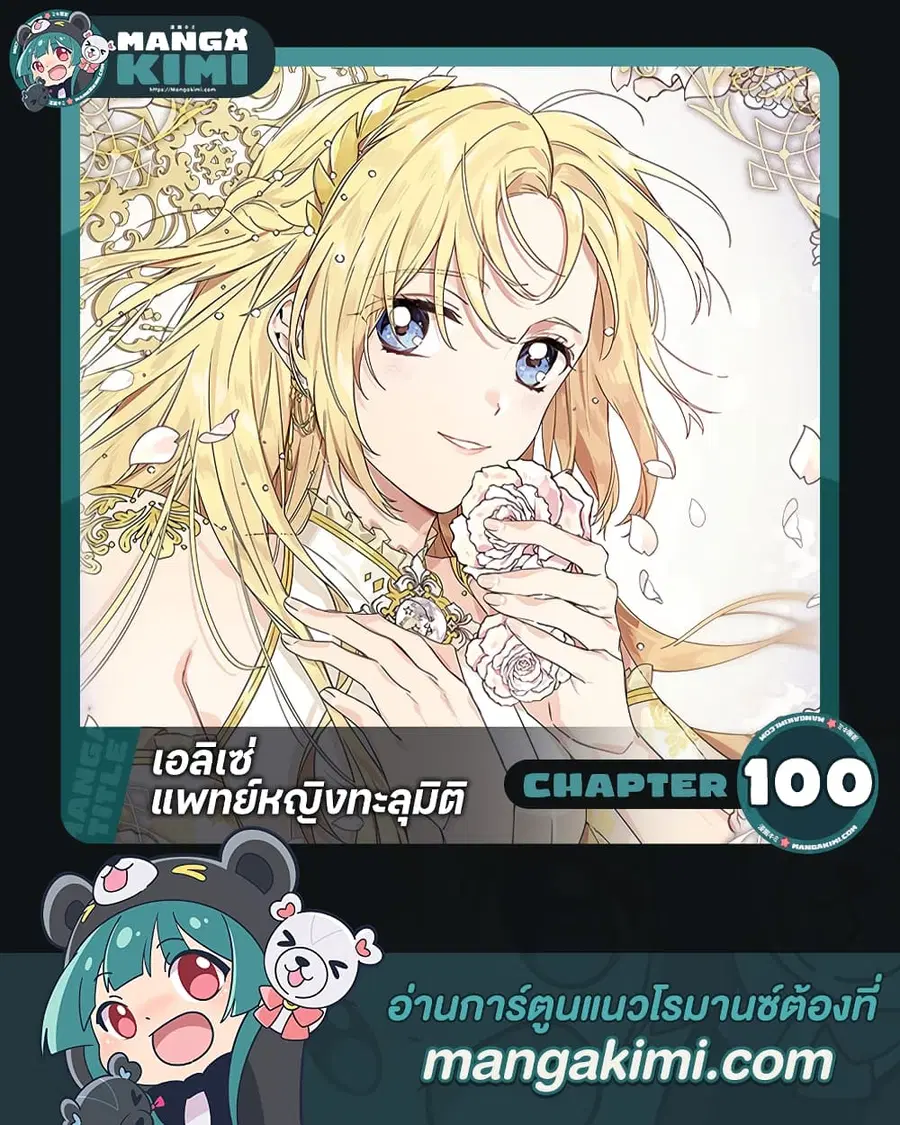 Doctor Elise ตอนที่ 100 หน้า 1