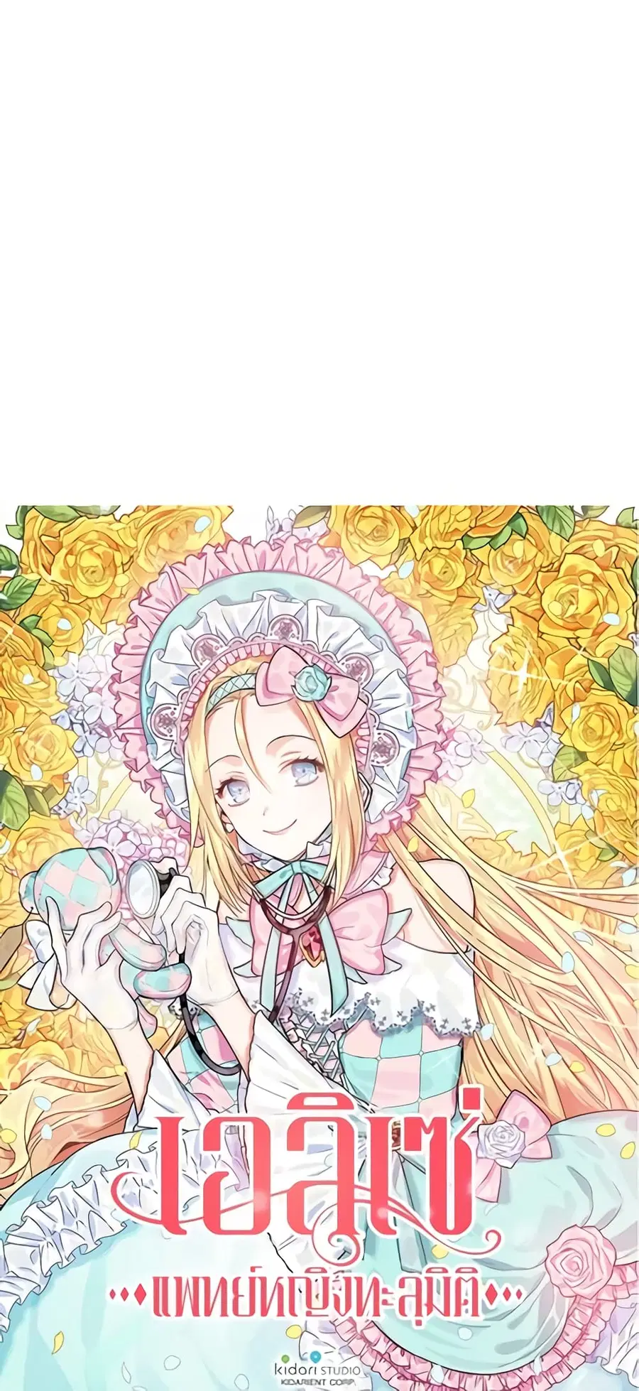 Doctor Elise ตอนที่ 13 หน้า 3
