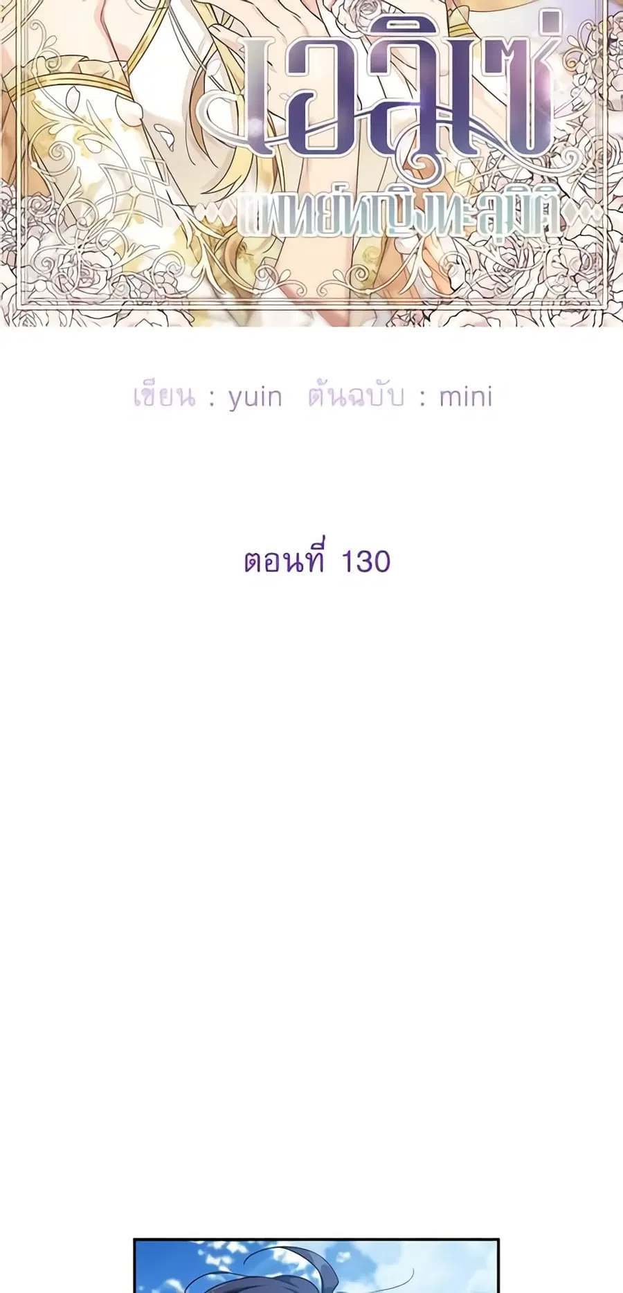 Doctor Elise ตอนที่ 130 หน้า 3
