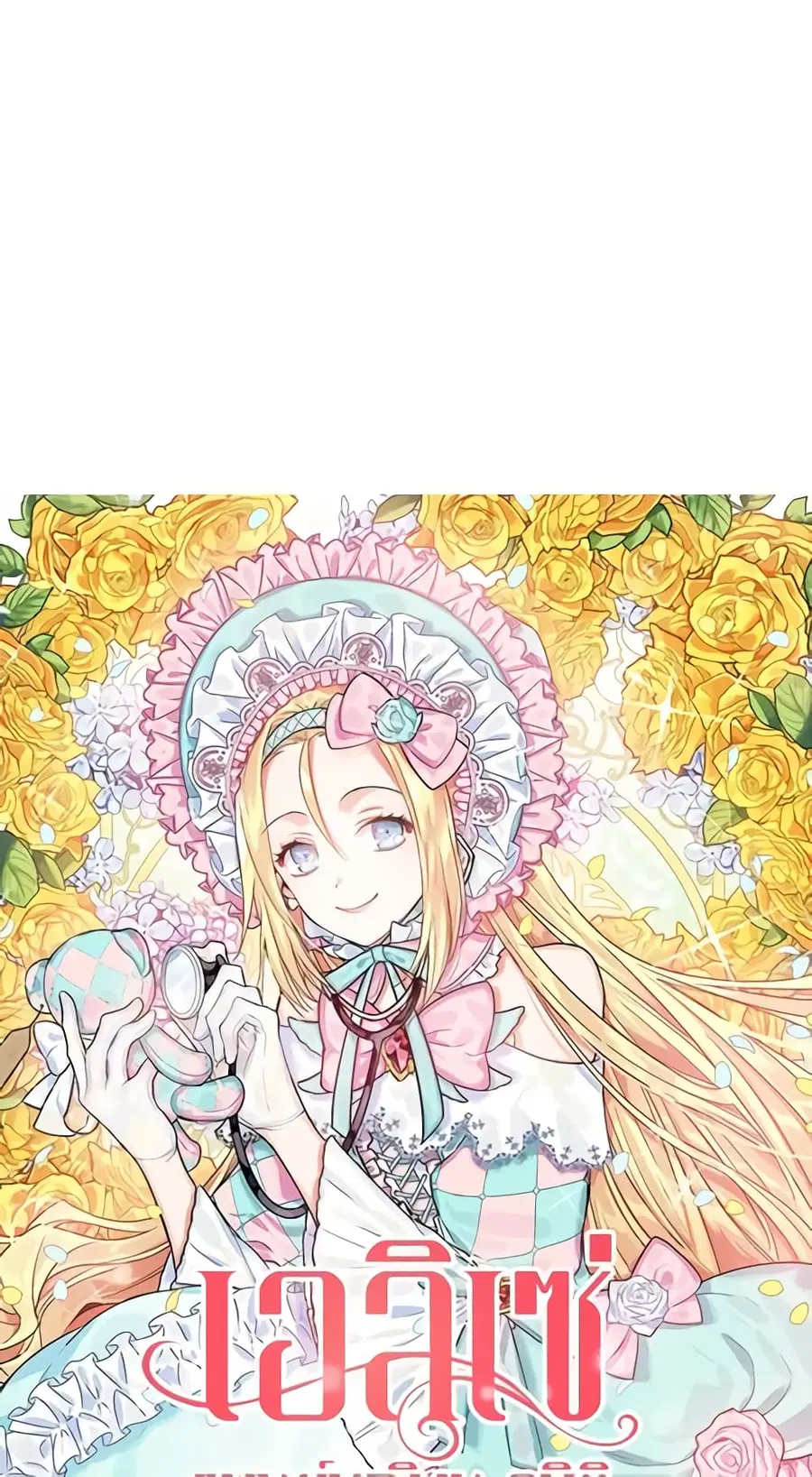 Doctor Elise ตอนที่ 19 หน้า 3