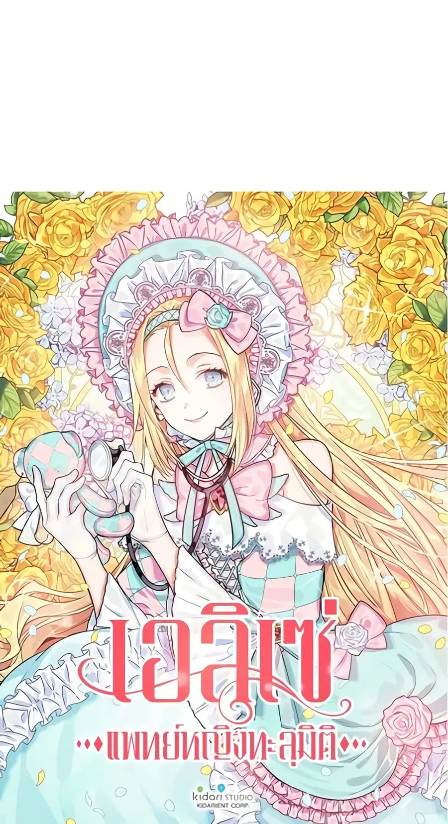 Doctor Elise ตอนที่ 20 หน้า 3