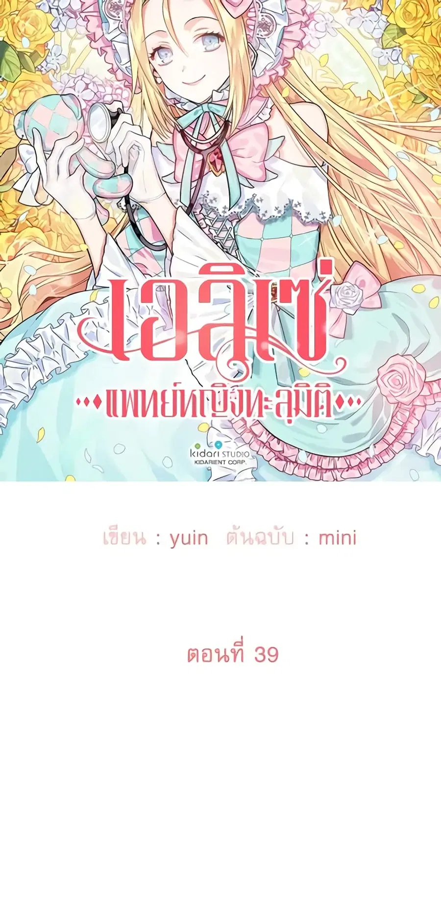 Doctor Elise ตอนที่ 39 หน้า 3