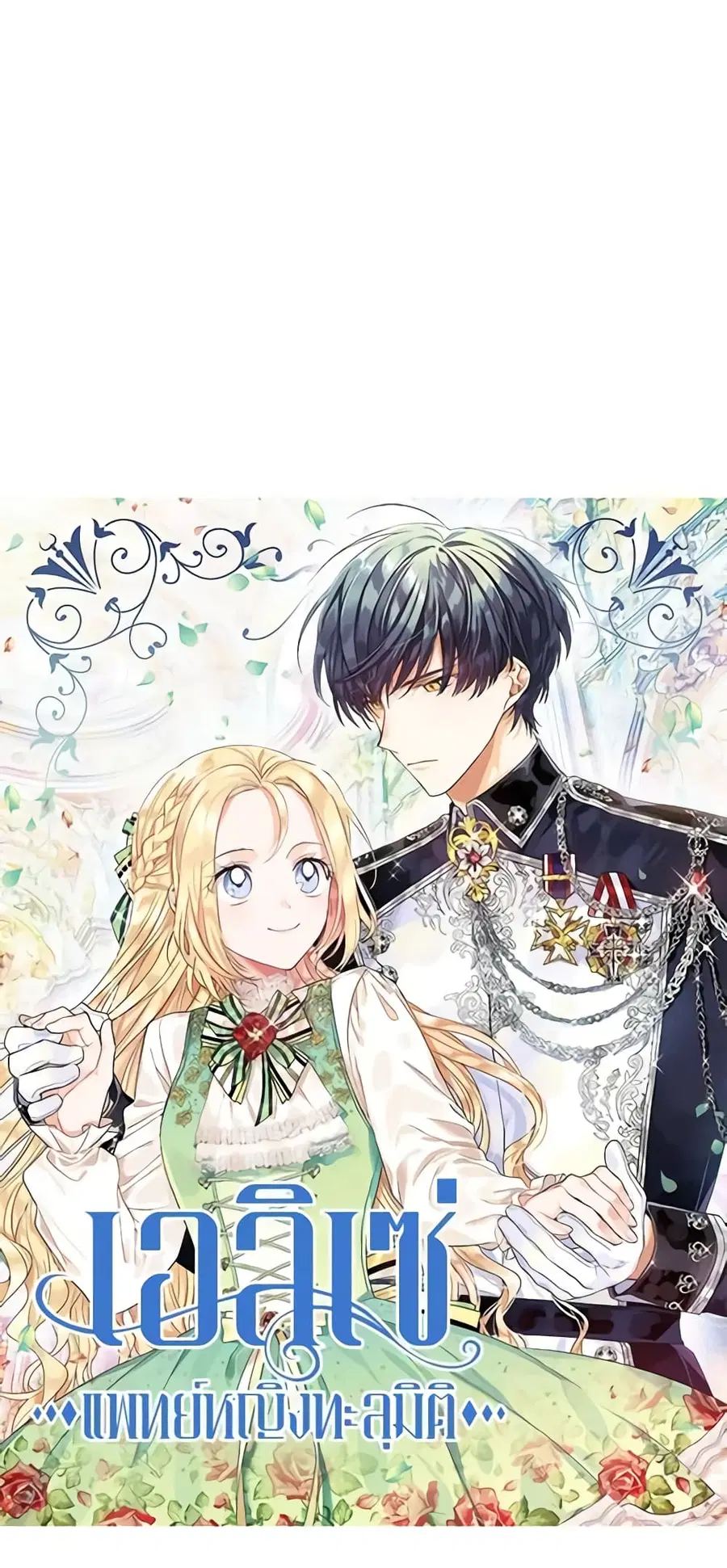 Doctor Elise ตอนที่ 71 หน้า 3