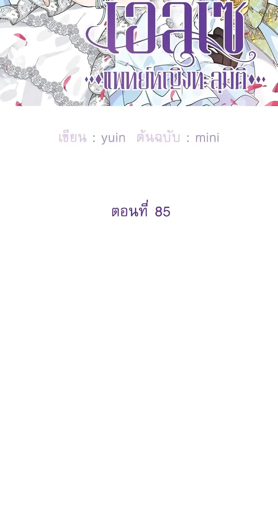Doctor Elise ตอนที่ 85 หน้า 3