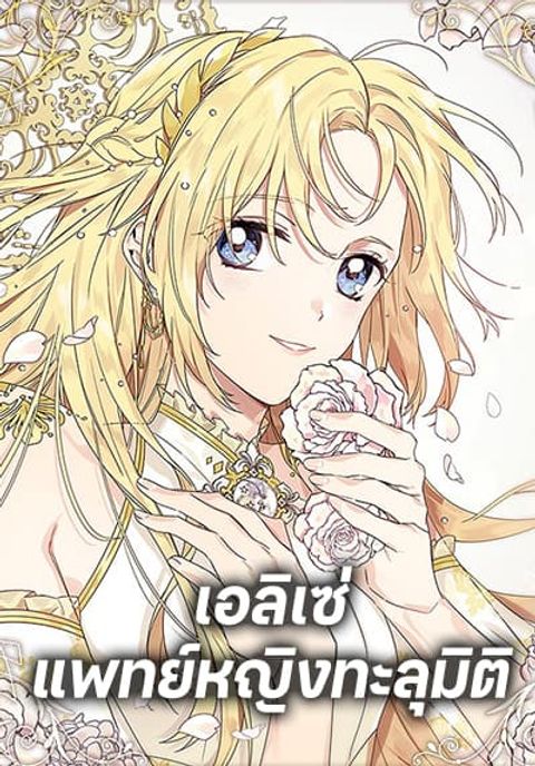 ปก Doctor Elise มังงะเกาหลี แปลไทย
