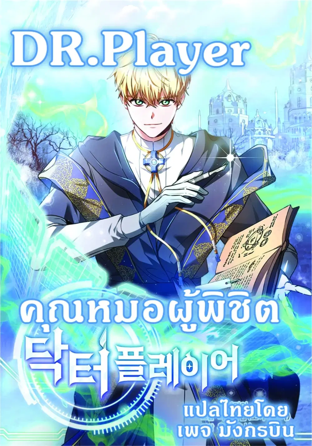 Doctor Player ตอนที่ 3 หน้า 1