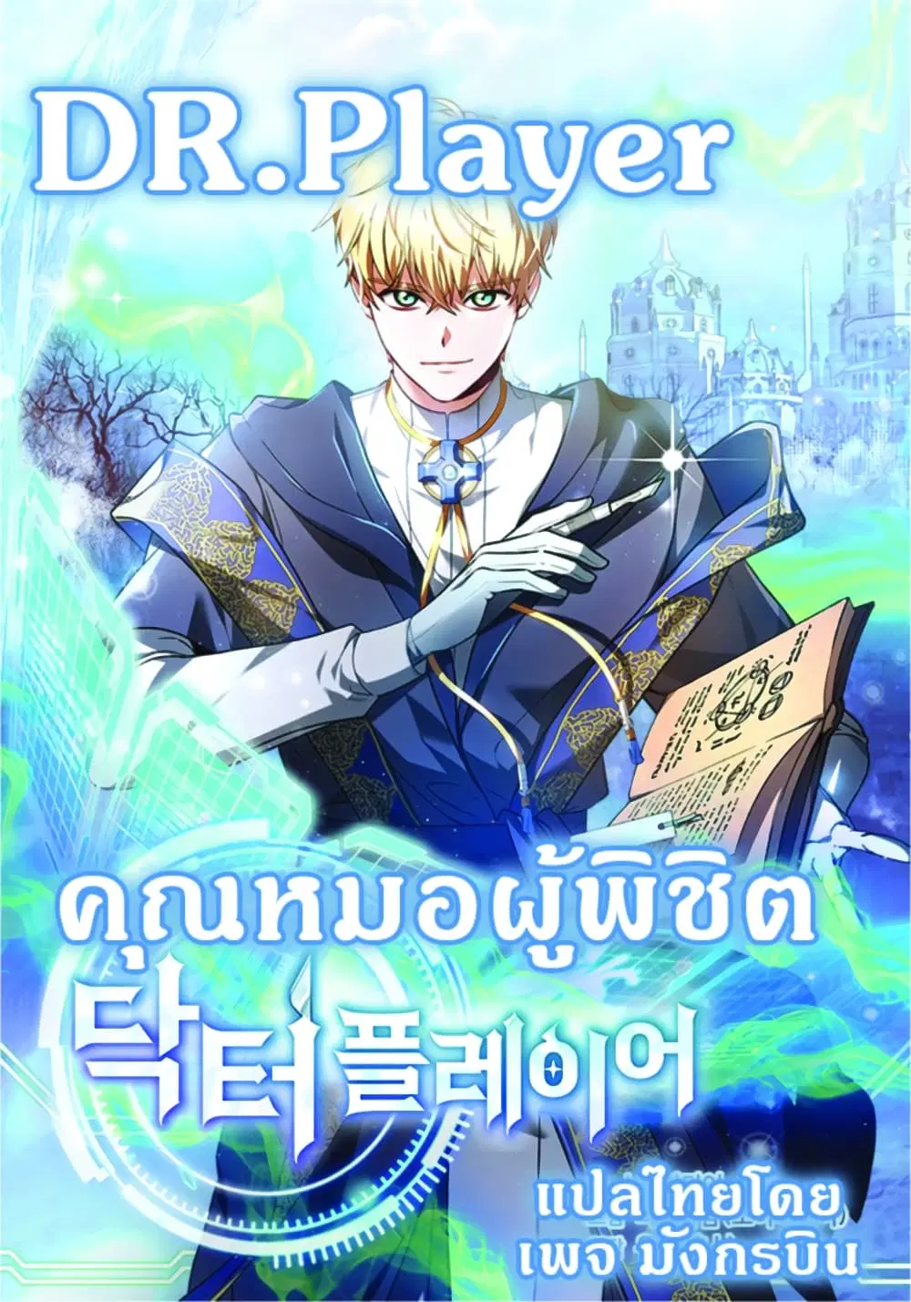 Doctor Player ตอนที่ 4 หน้า 1