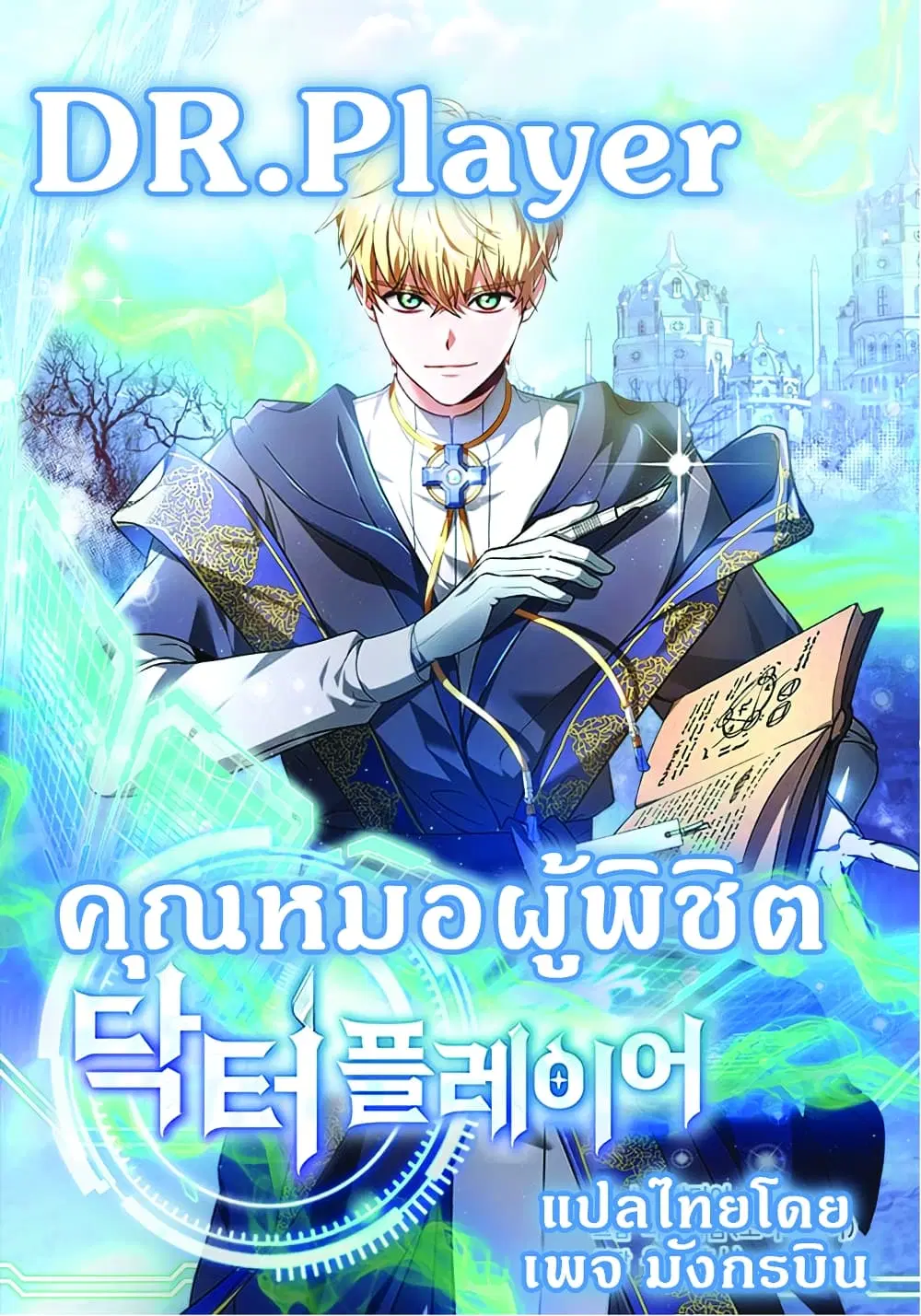 Doctor Player ตอนที่ 6 หน้า 1