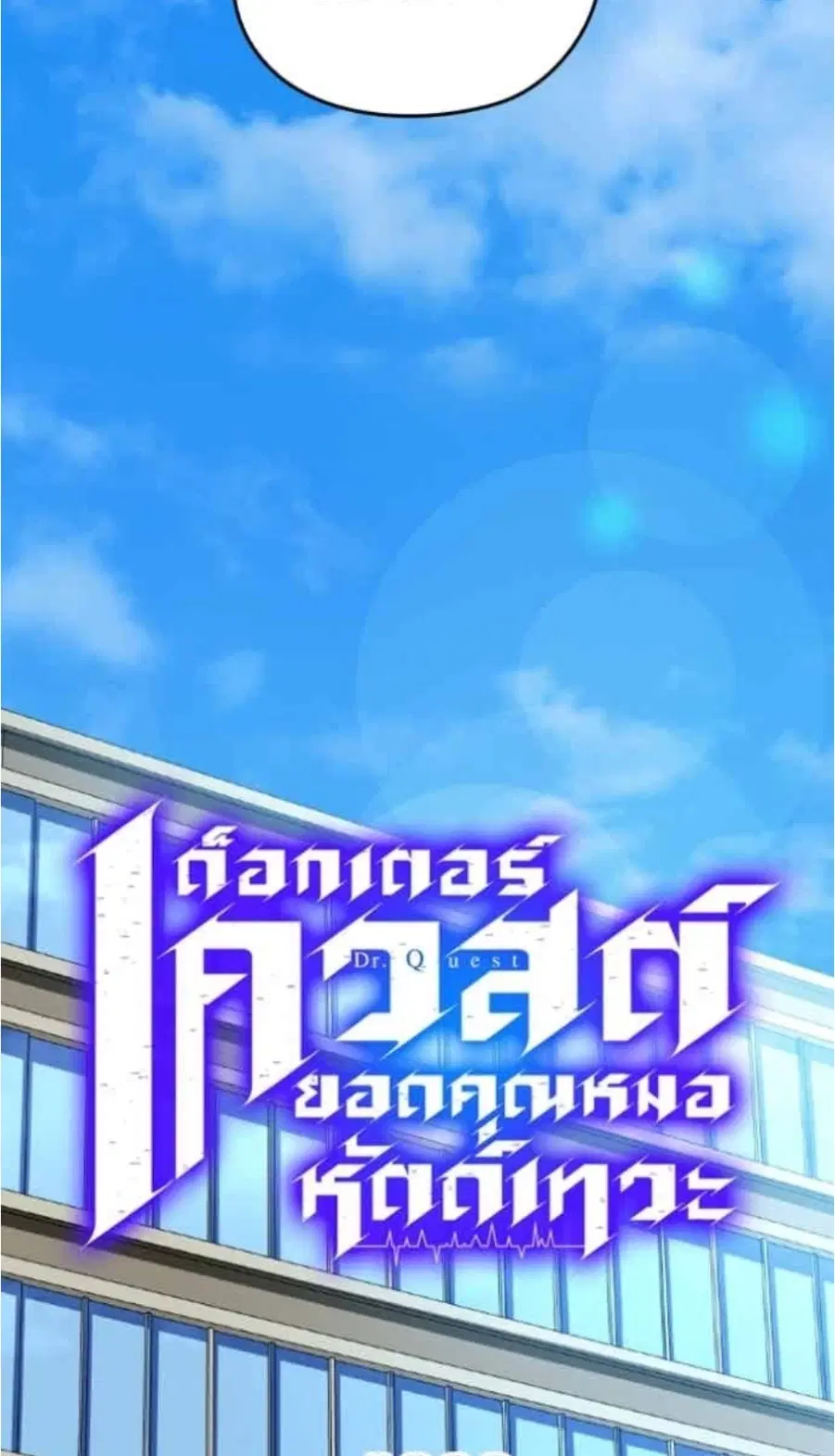 Doctor Quest - Tenraku Ishi, Tensei Shite Saikyou Ishi ni Naru ตอนที่ 20 หน้า 3