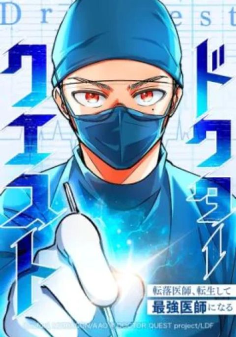 ปก Doctor Quest - Tenraku Ishi, Tensei Shite Saikyou Ishi ni Naru มังงะเกาหลี แปลไทย