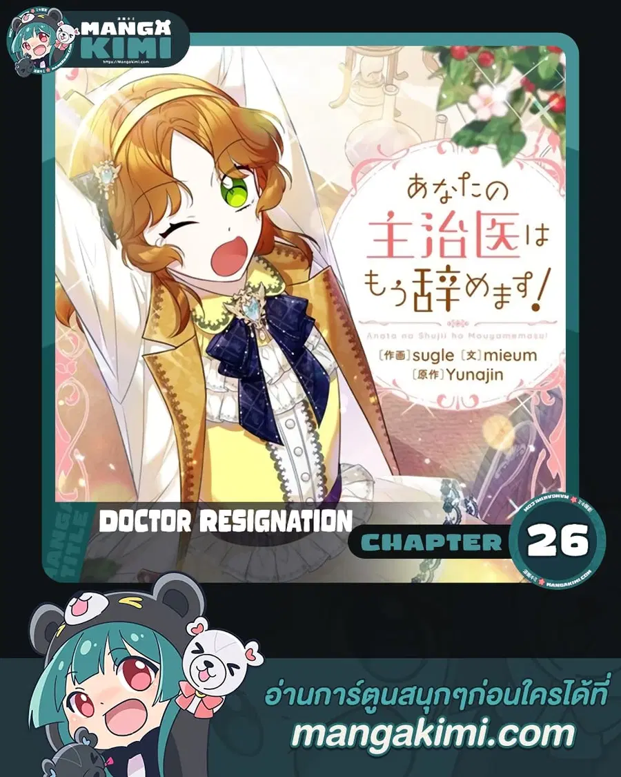 Doctor Resignation ตอนที่ 26 หน้า 1