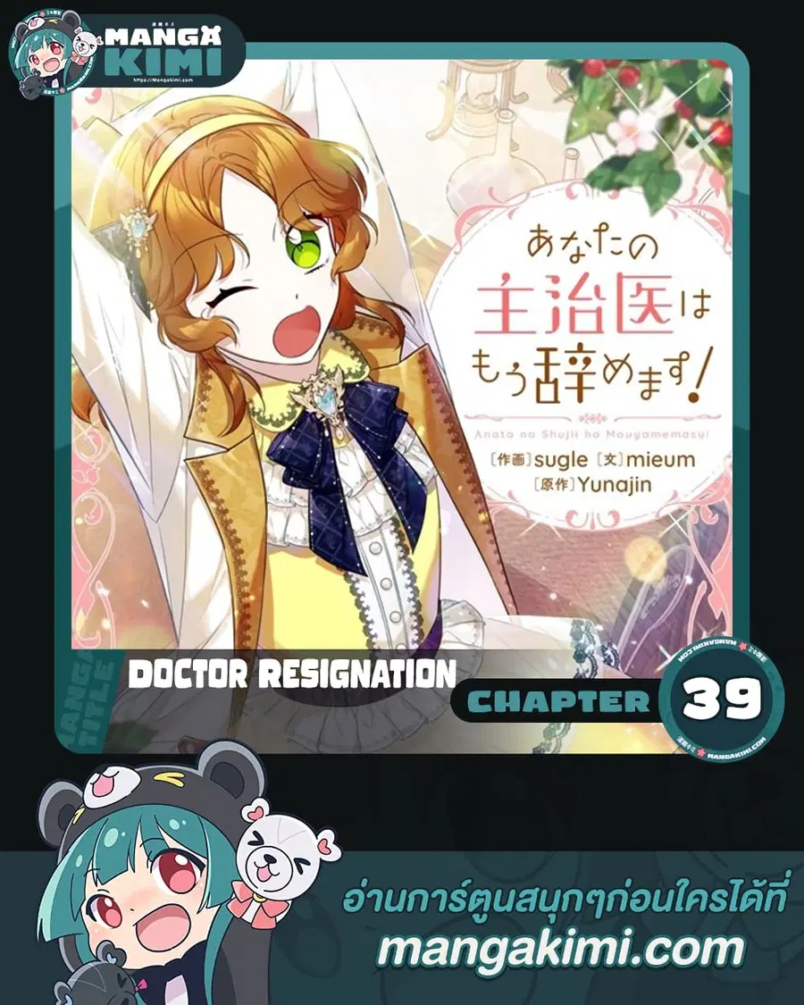 Doctor Resignation ตอนที่ 39 หน้า 1