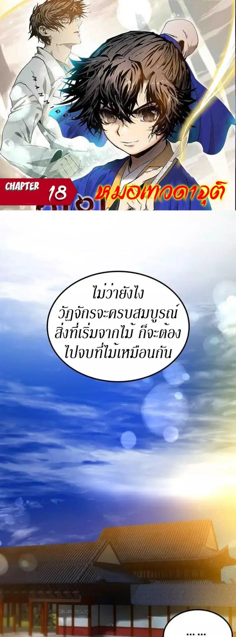 Doctor’s Rebirth ตอนที่ 18 หน้า 1