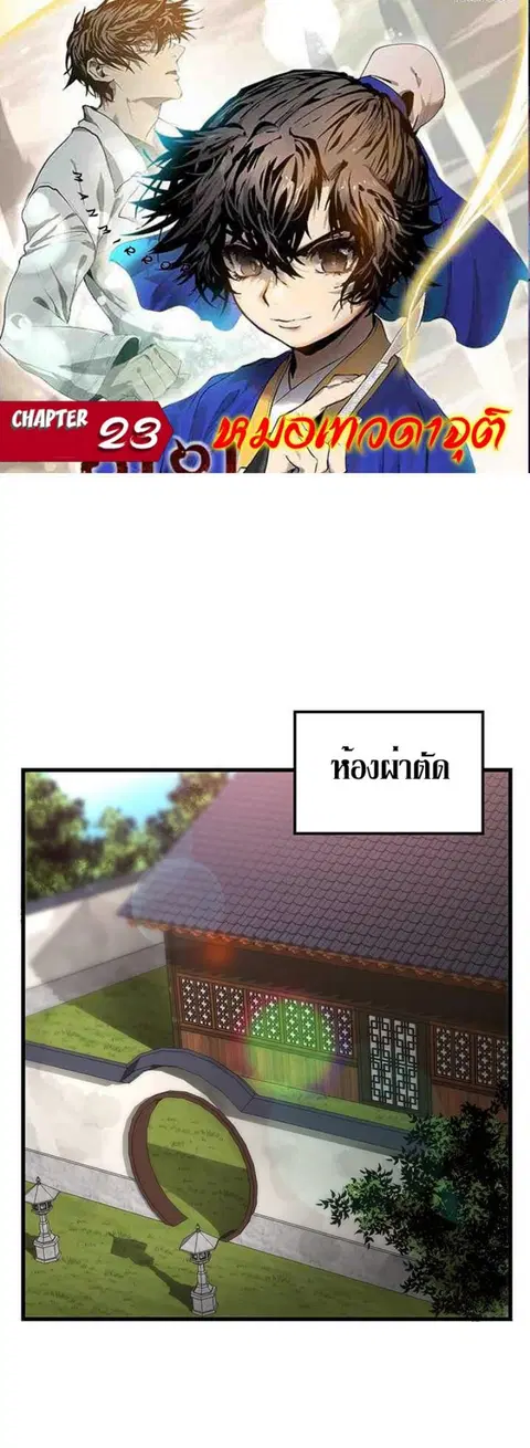 Doctor’s Rebirth ตอนที่ 23 หน้า 1