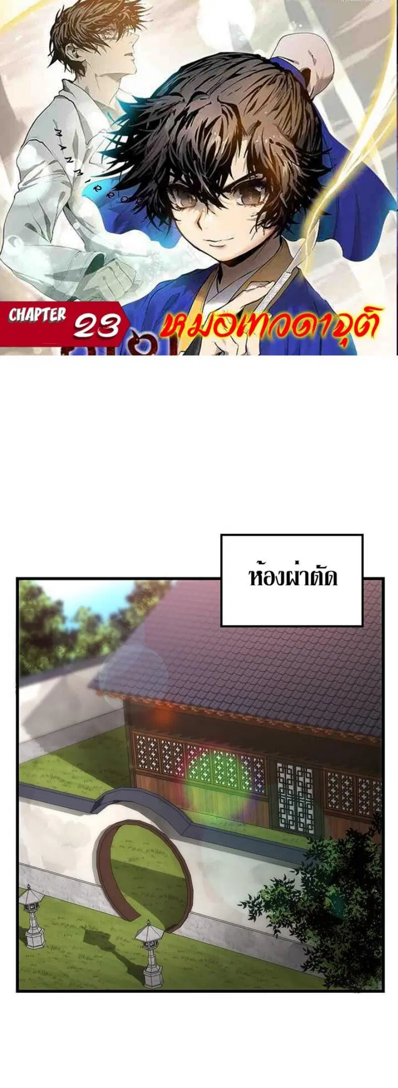 Doctor’s Rebirth ตอนที่ 23 หน้า 1