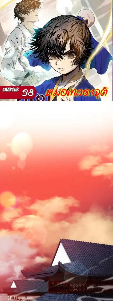 Doctor’s Rebirth ตอนที่ 38 หน้า 1