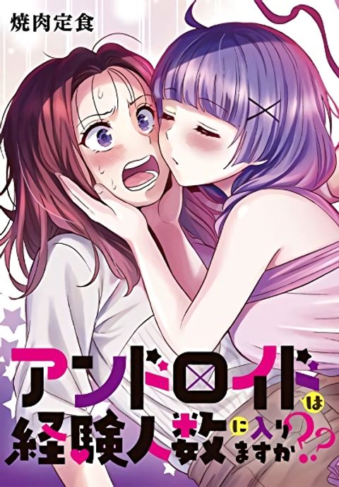 ปก Does It Count if Your First Time Is With an Android? มังงะญี่ปุ่น แปลไทย