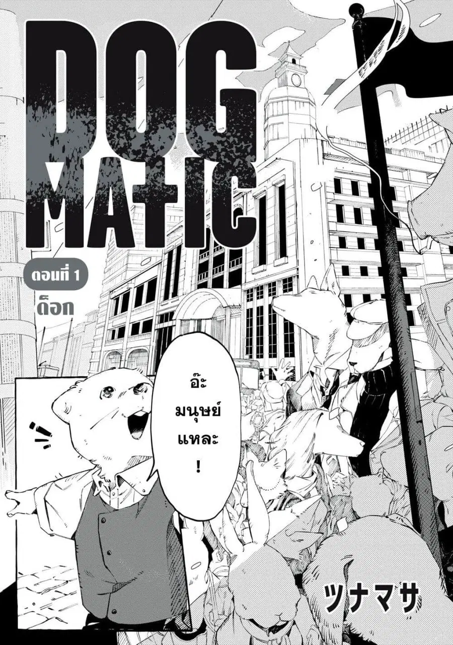 Dog Matic ตอนที่ 1 หน้า 3
