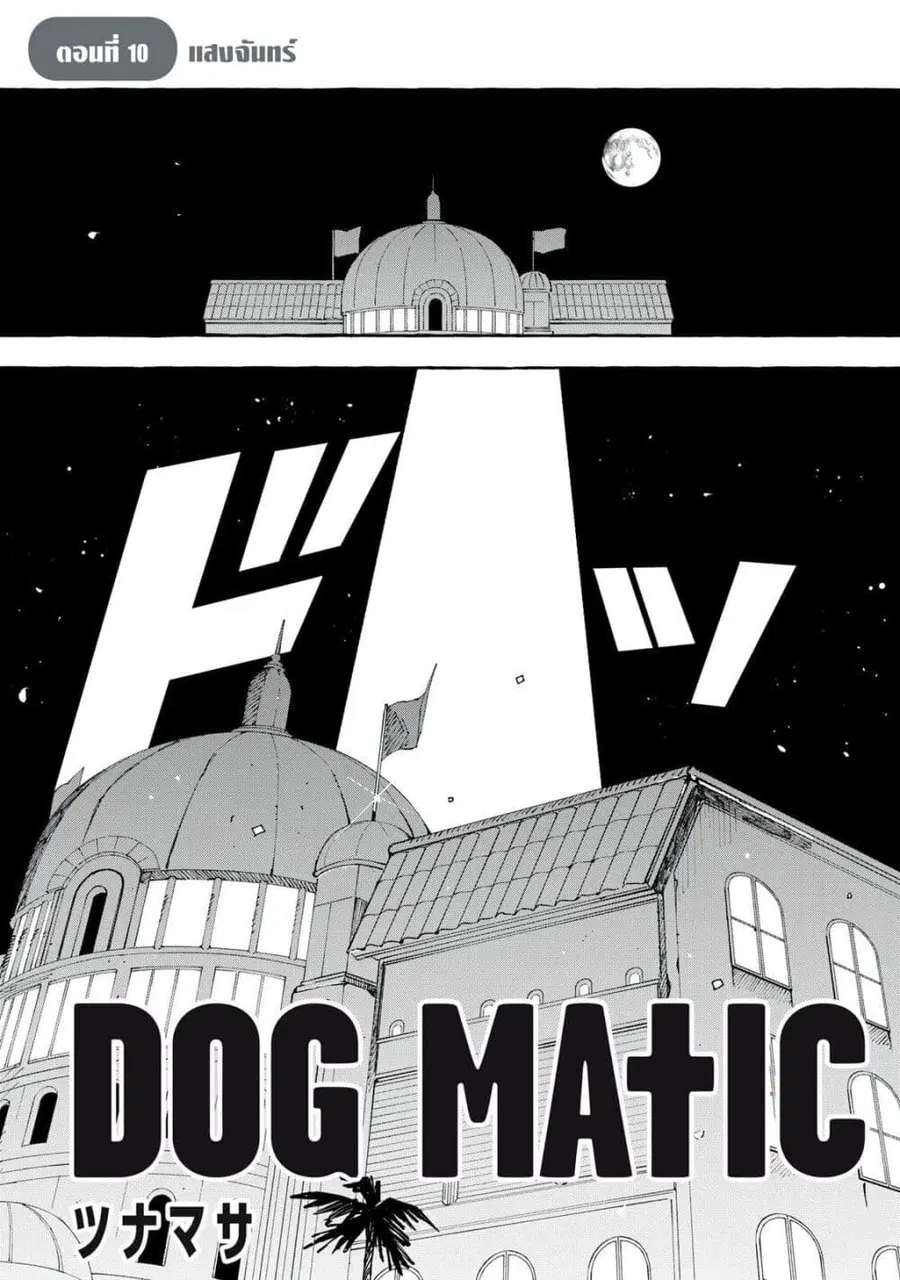 Dog Matic ตอนที่ 10 หน้า 1