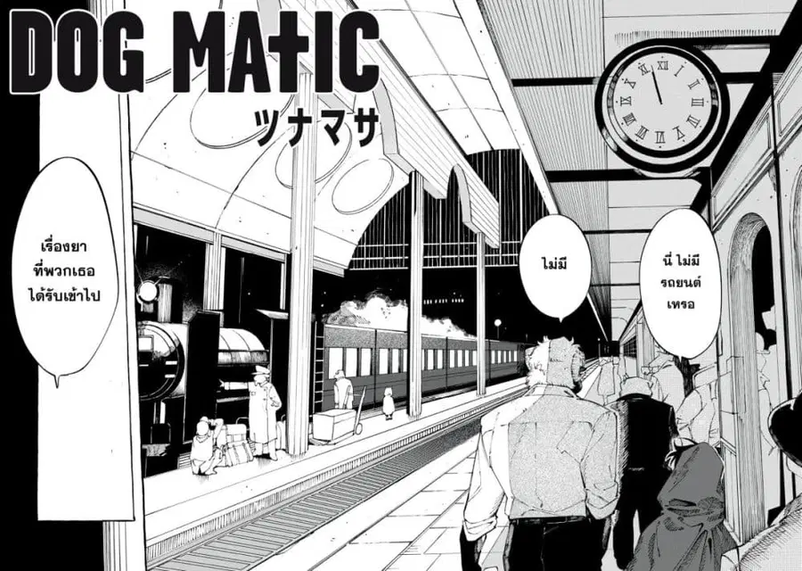 Dog Matic ตอนที่ 2 หน้า 2